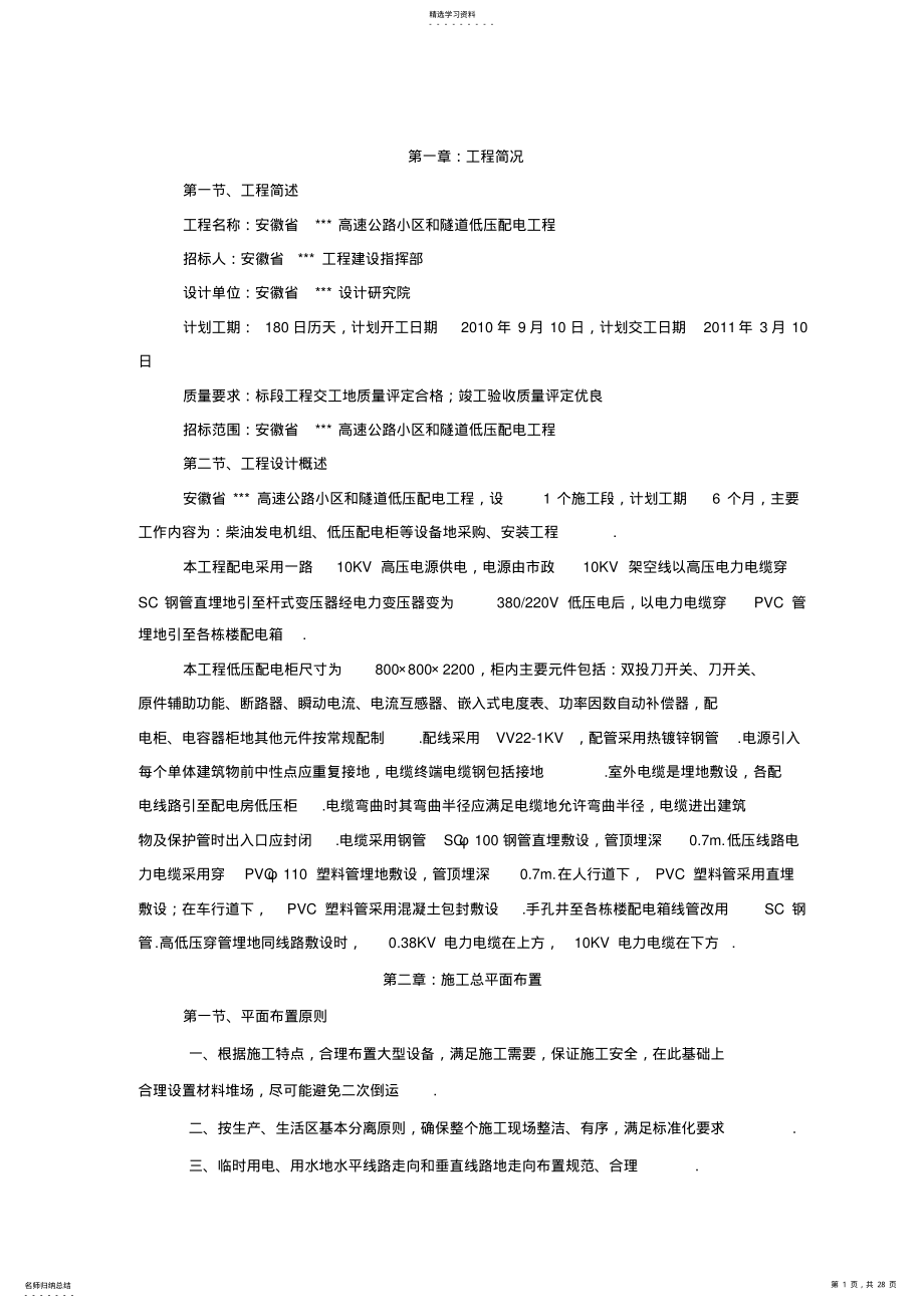 2022年高速公路小区和隧道低压配电工施工组织设计方案 .pdf_第1页