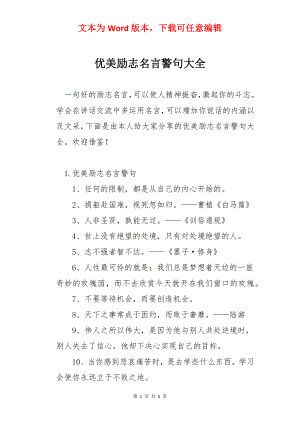 优美励志名言警句大全.docx