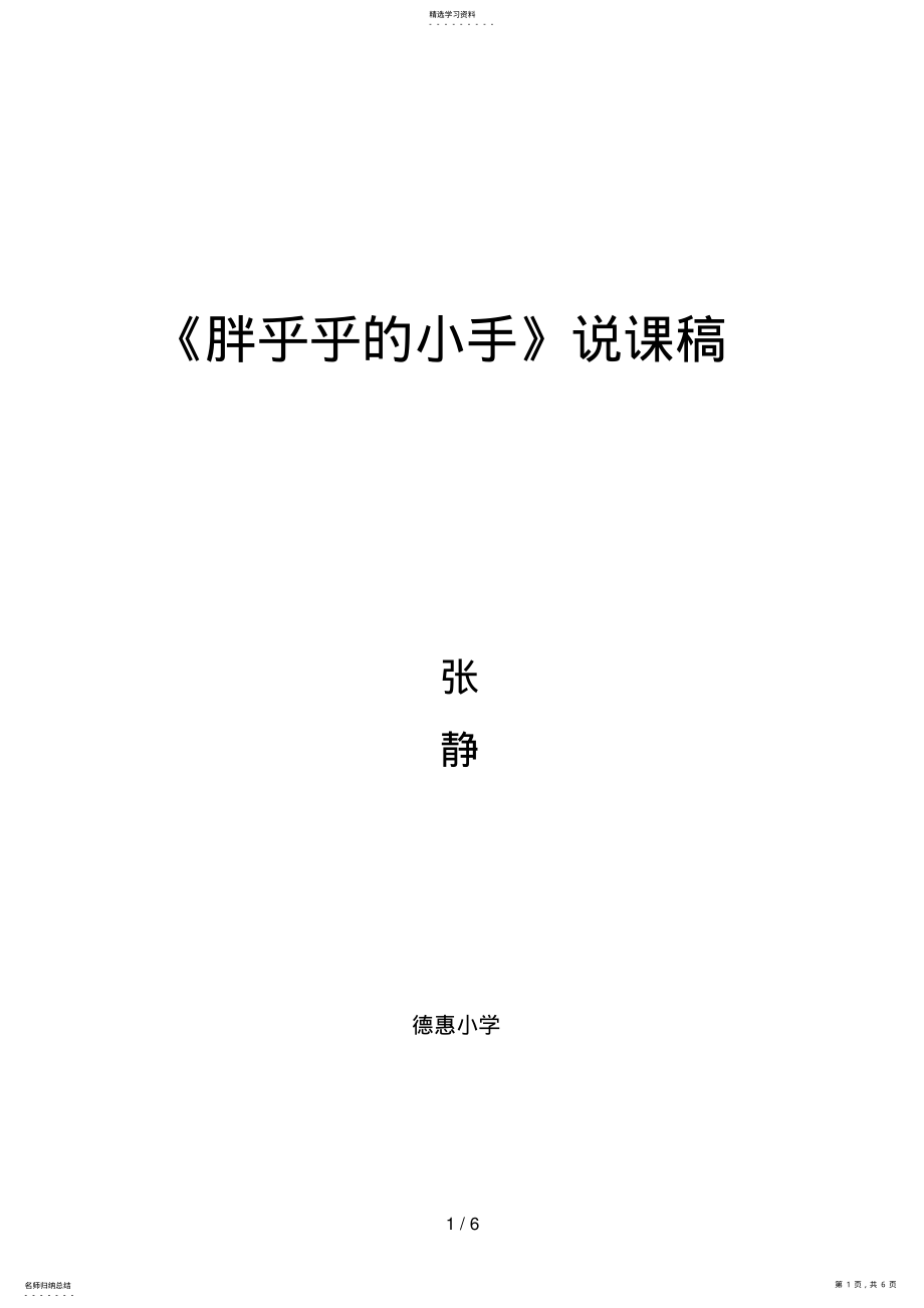 2022年打印《胖乎乎的小手》张静说课稿 .pdf_第1页