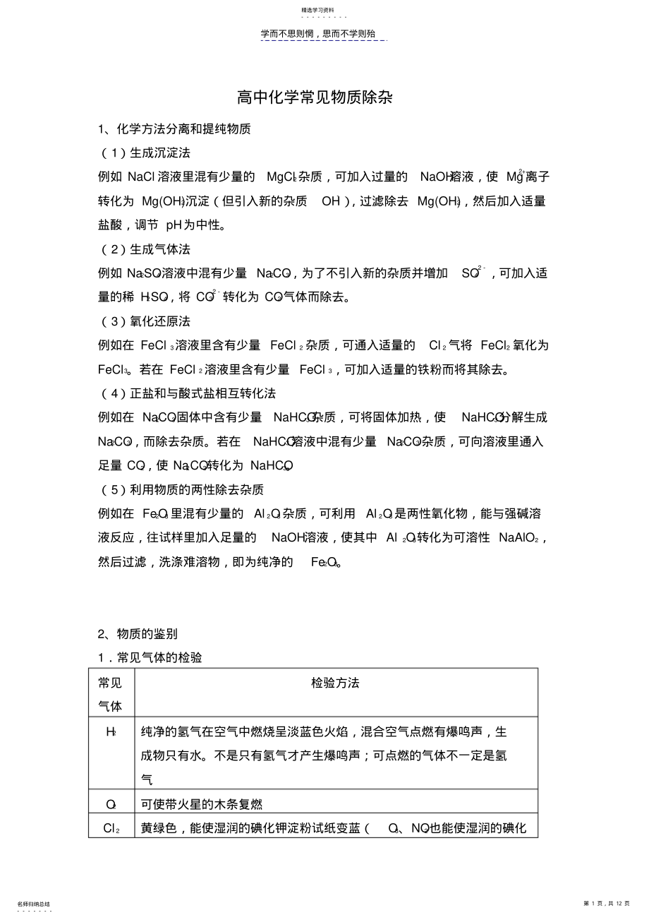 2022年高中化学常见物质鉴别除杂题目 .pdf_第1页