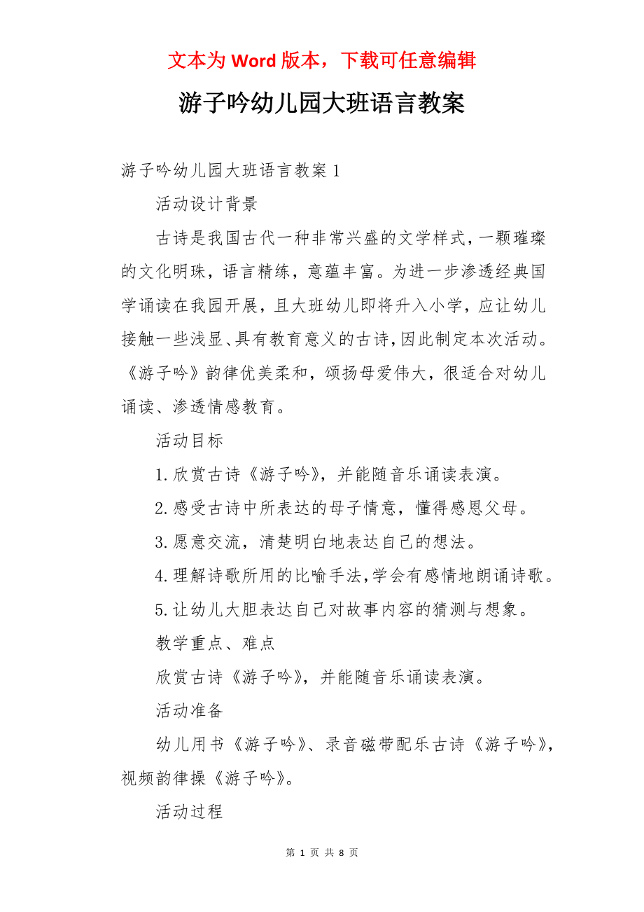 游子吟幼儿园大班语言教案.docx_第1页