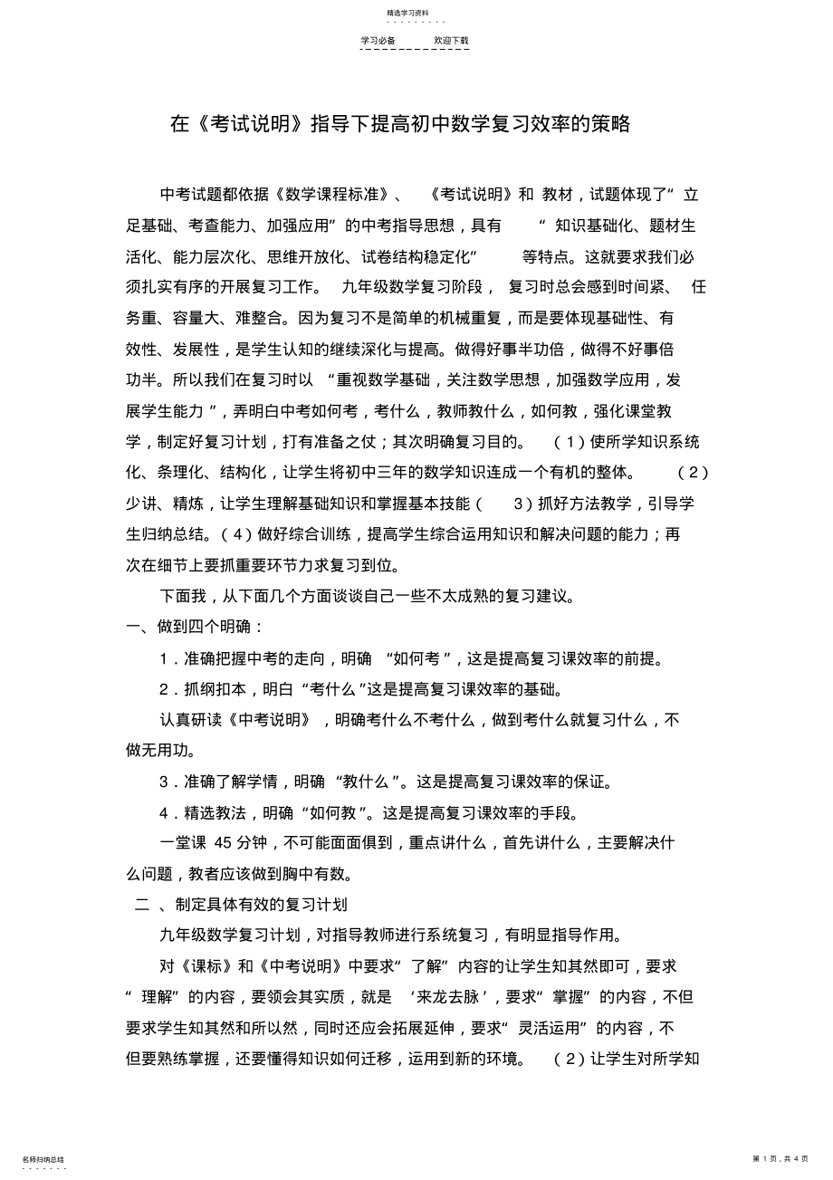 2022年提高初中数学总复习效率的策略 .pdf_第1页