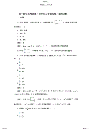 2022年高中数学高考总复习坐标系与参数方程习题及详解 .pdf