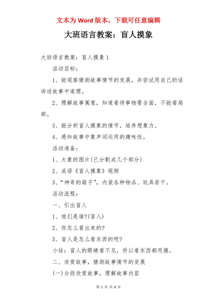 大班语言教案：盲人摸象.docx_第1页