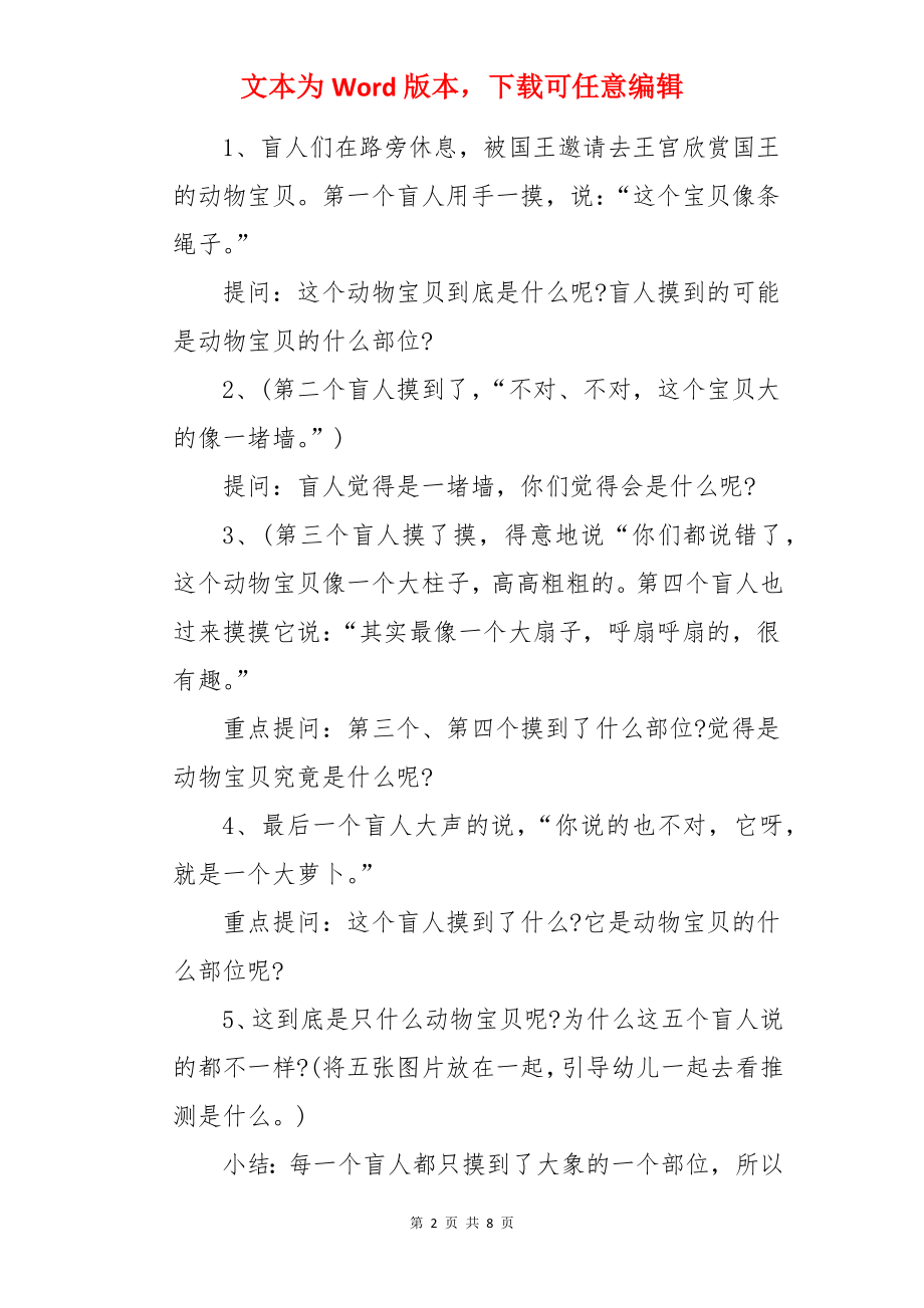 大班语言教案：盲人摸象.docx_第2页