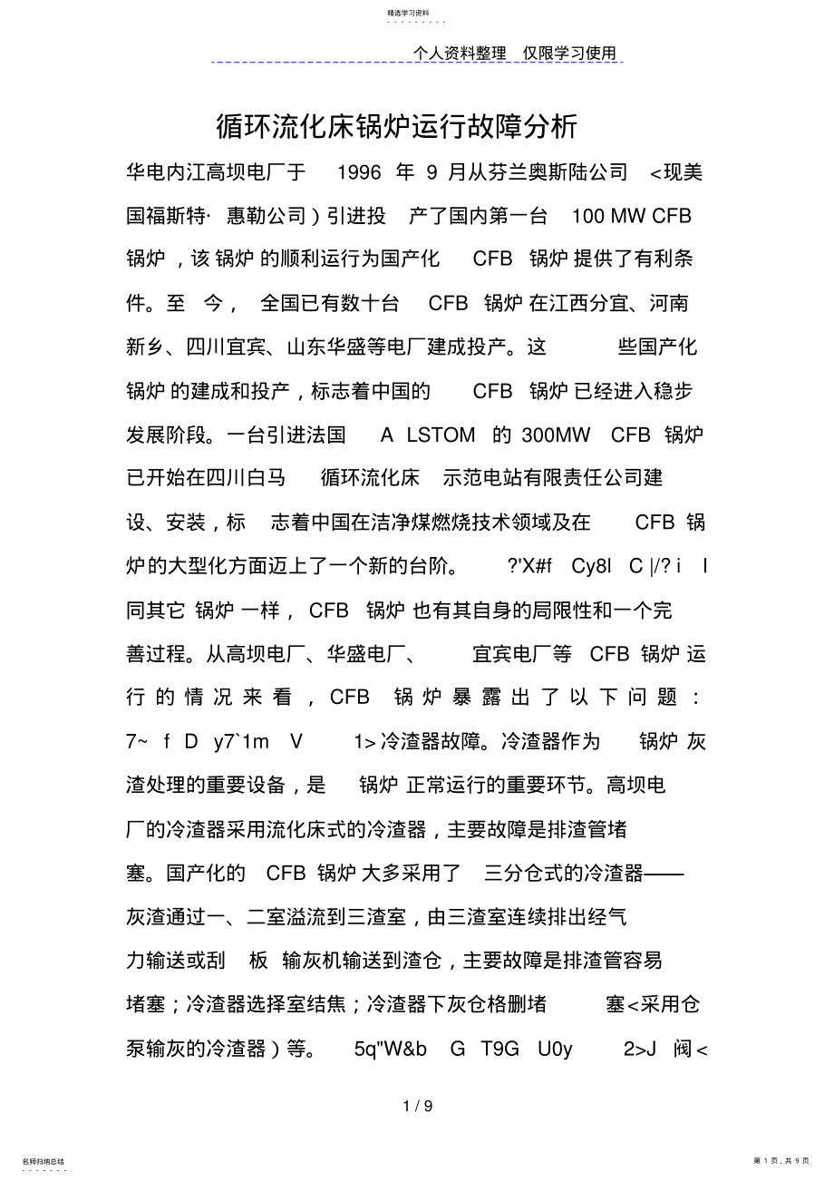 2022年循环流化床锅炉运行故障分析 .pdf_第1页