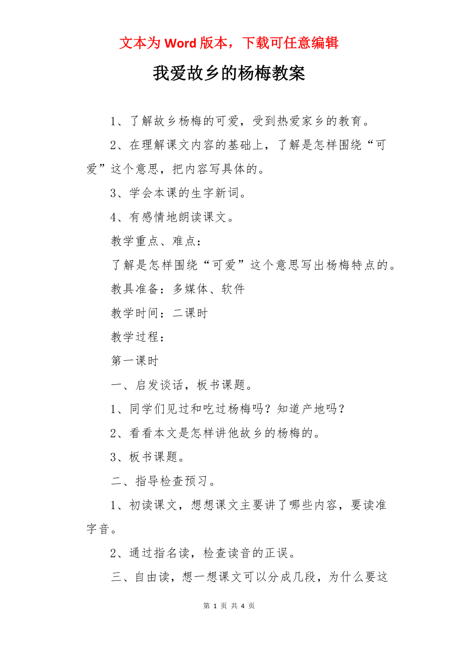 我爱故乡的杨梅教案.docx_第1页