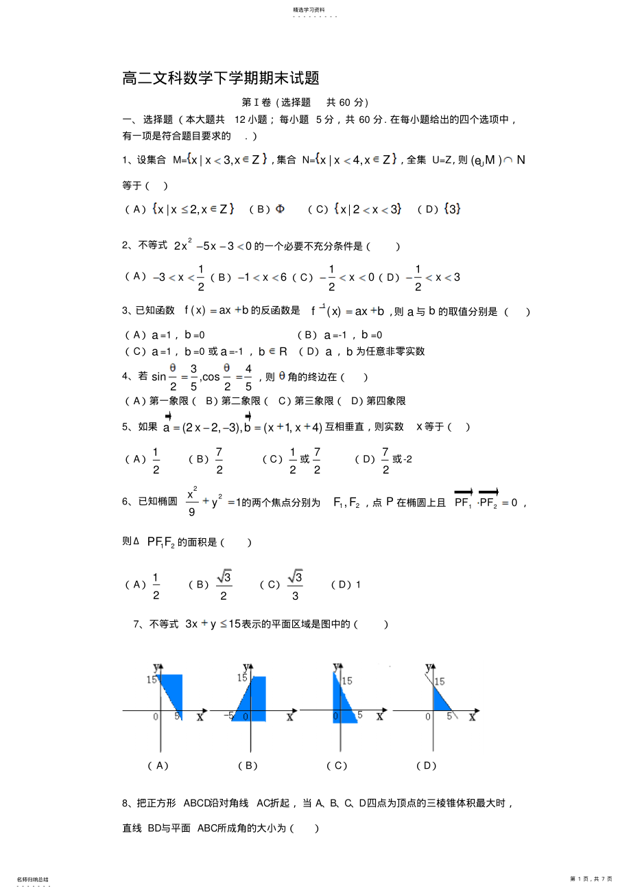 2022年高二文科数学下学期期末试题 2.pdf_第1页