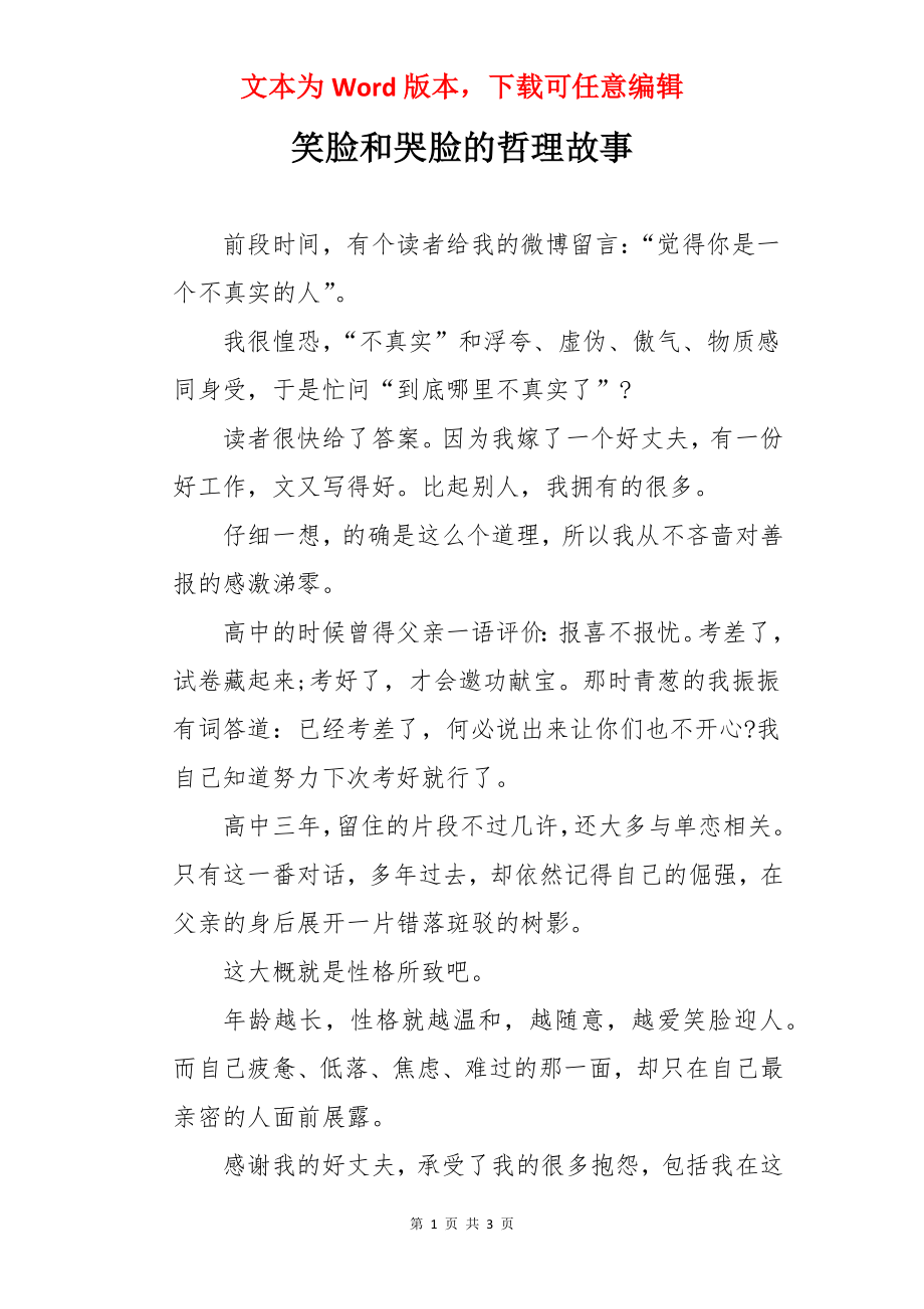 笑脸和哭脸的哲理故事.docx_第1页