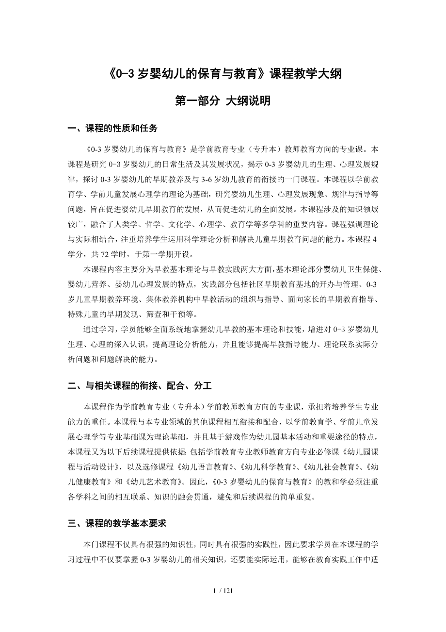 0-3岁婴幼儿的保育与教育课程教学大纲.doc_第1页