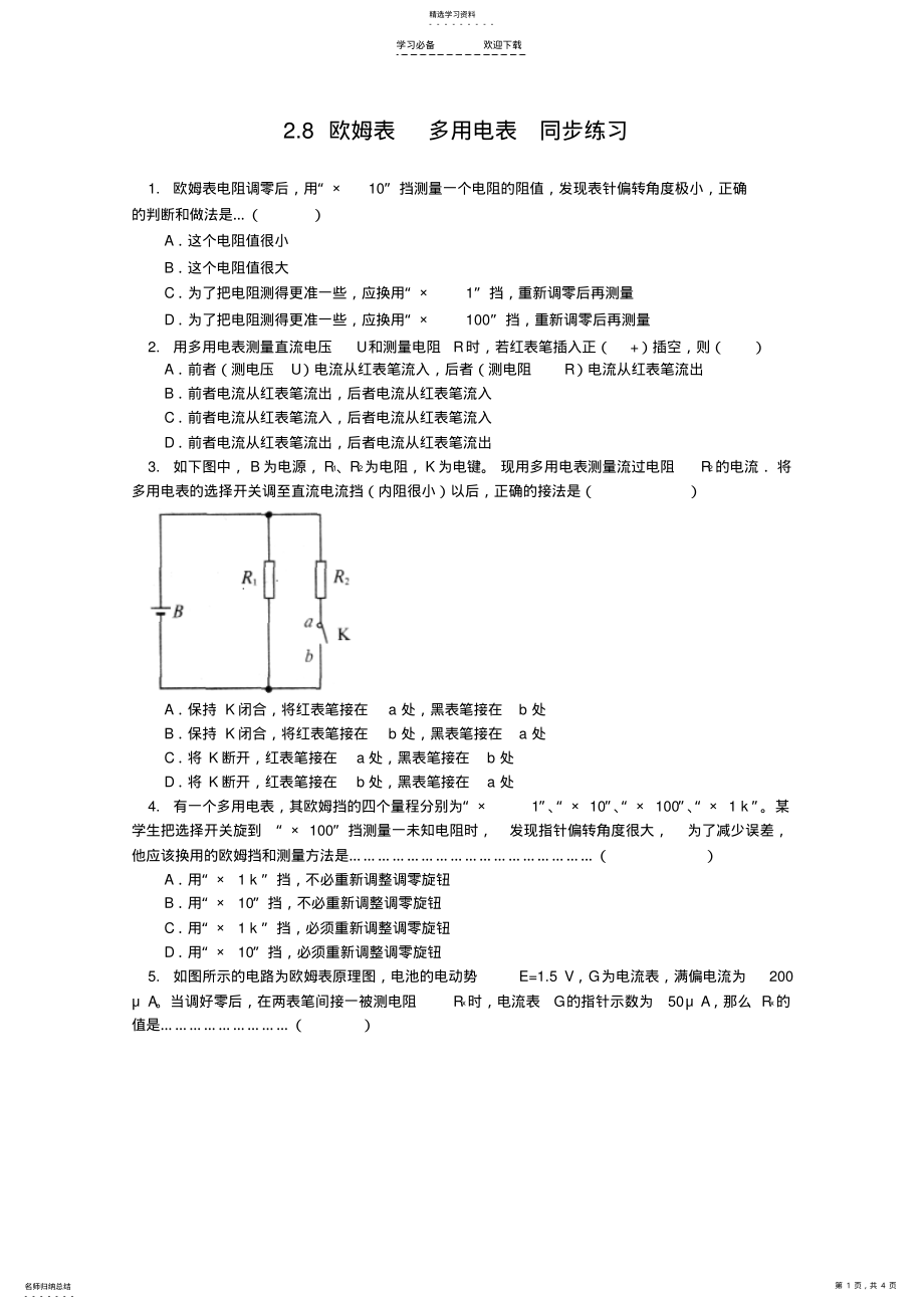 2022年高二物理欧姆表和多用电表同步测试题 .pdf_第1页