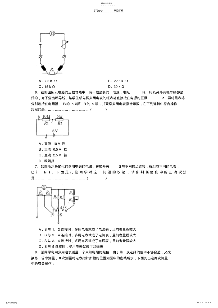 2022年高二物理欧姆表和多用电表同步测试题 .pdf_第2页