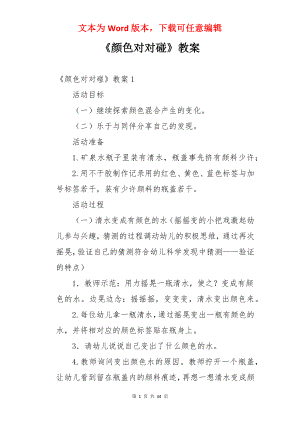 《颜色对对碰》教案.docx