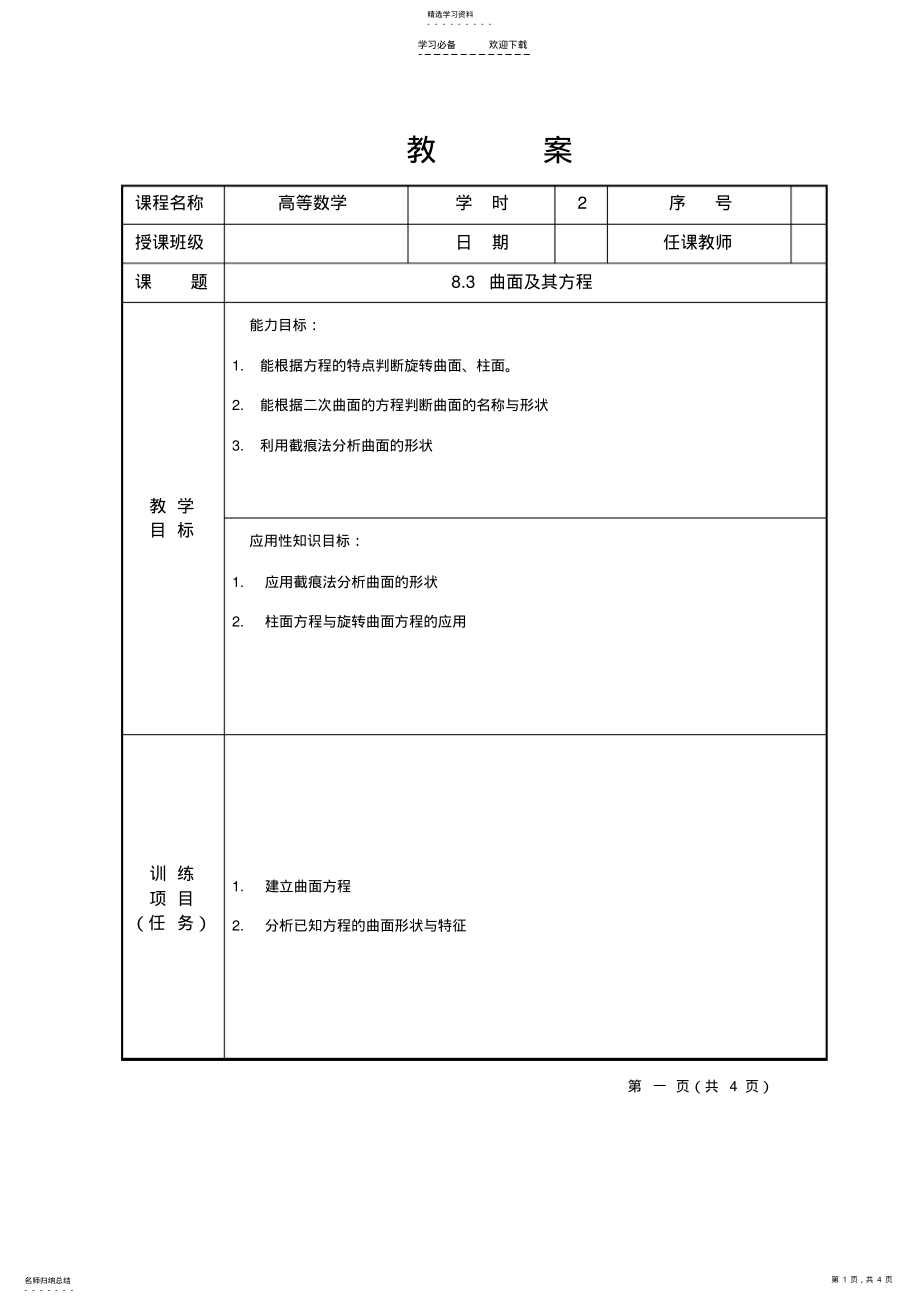 2022年高等数学教案曲面及其方程 .pdf_第1页