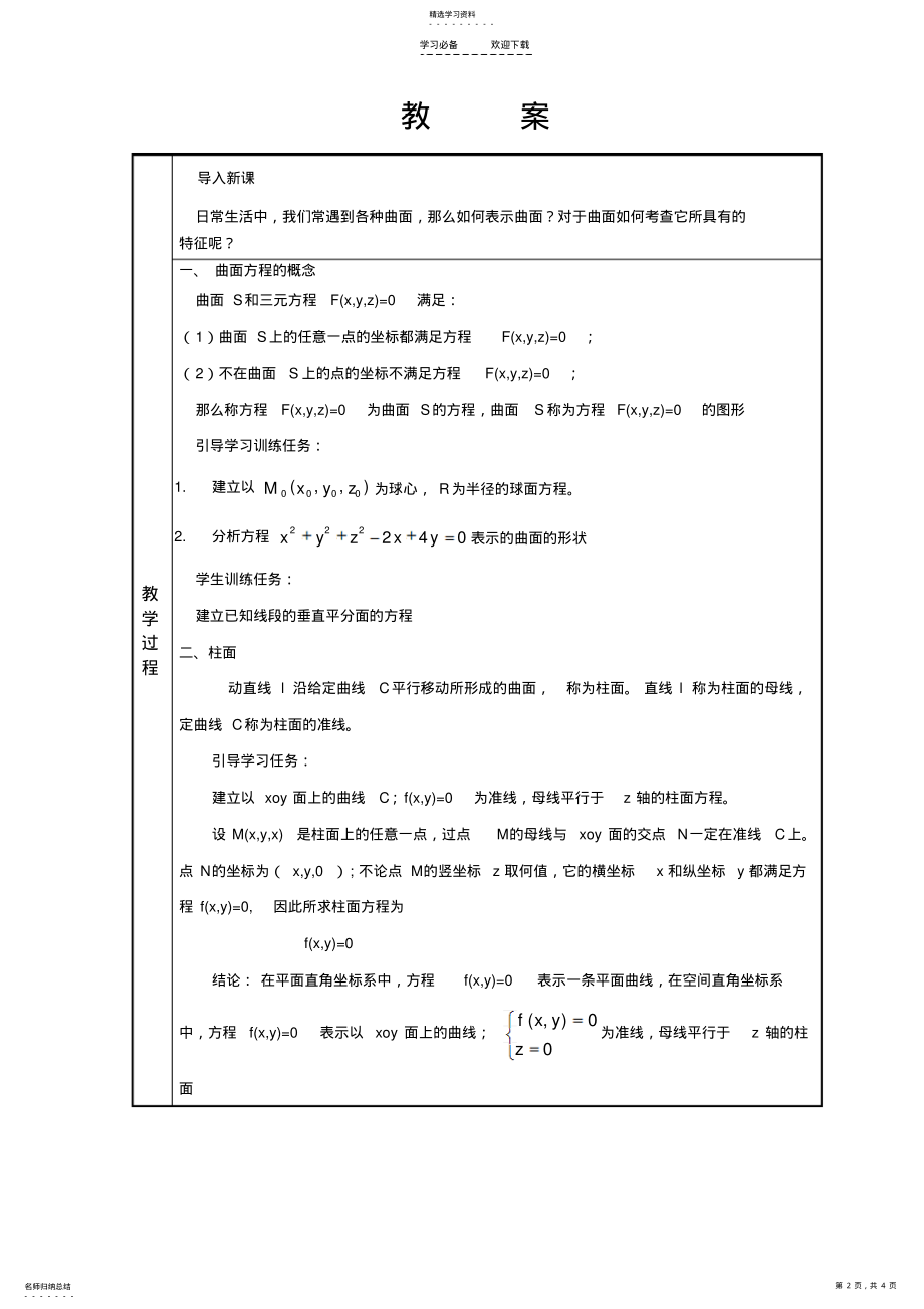 2022年高等数学教案曲面及其方程 .pdf_第2页