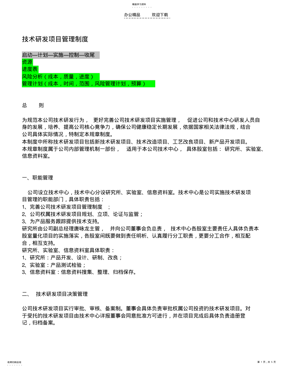 2022年技术研发项目管理制度c .pdf_第1页