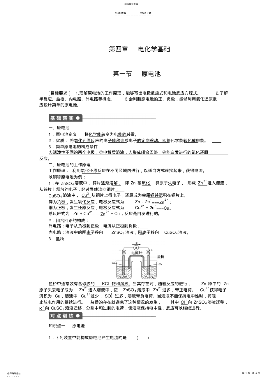 2022年高二化学选修四第四章-第一节-原电池习题 .pdf_第1页