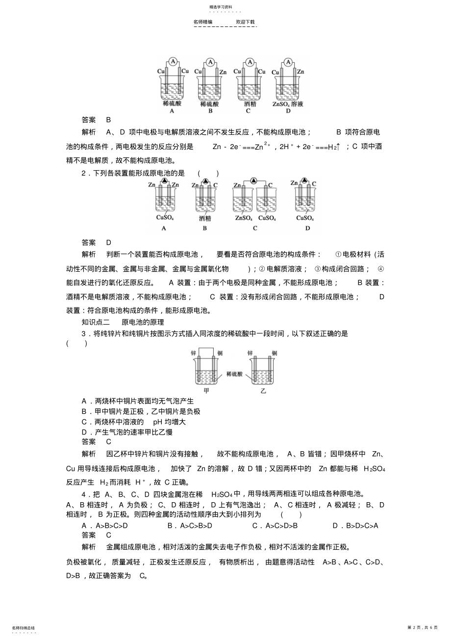 2022年高二化学选修四第四章-第一节-原电池习题 .pdf_第2页