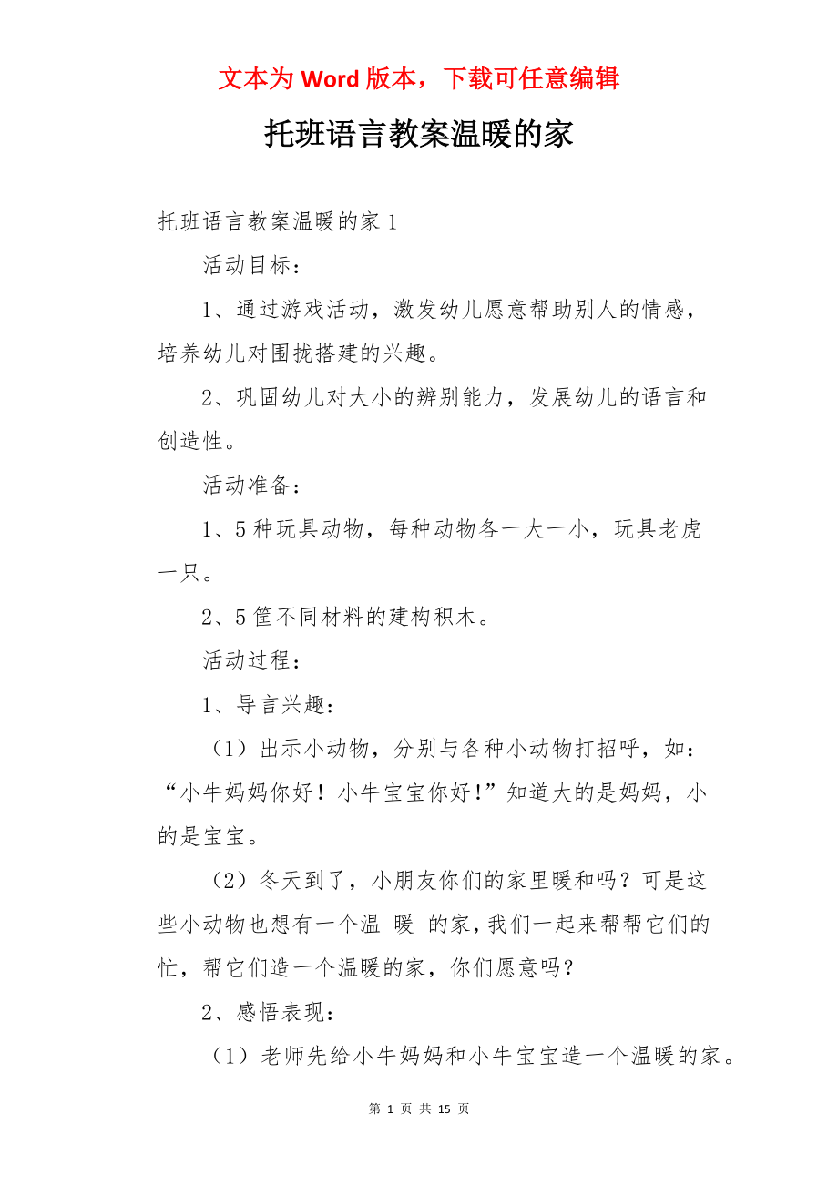 托班语言教案温暖的家.docx_第1页