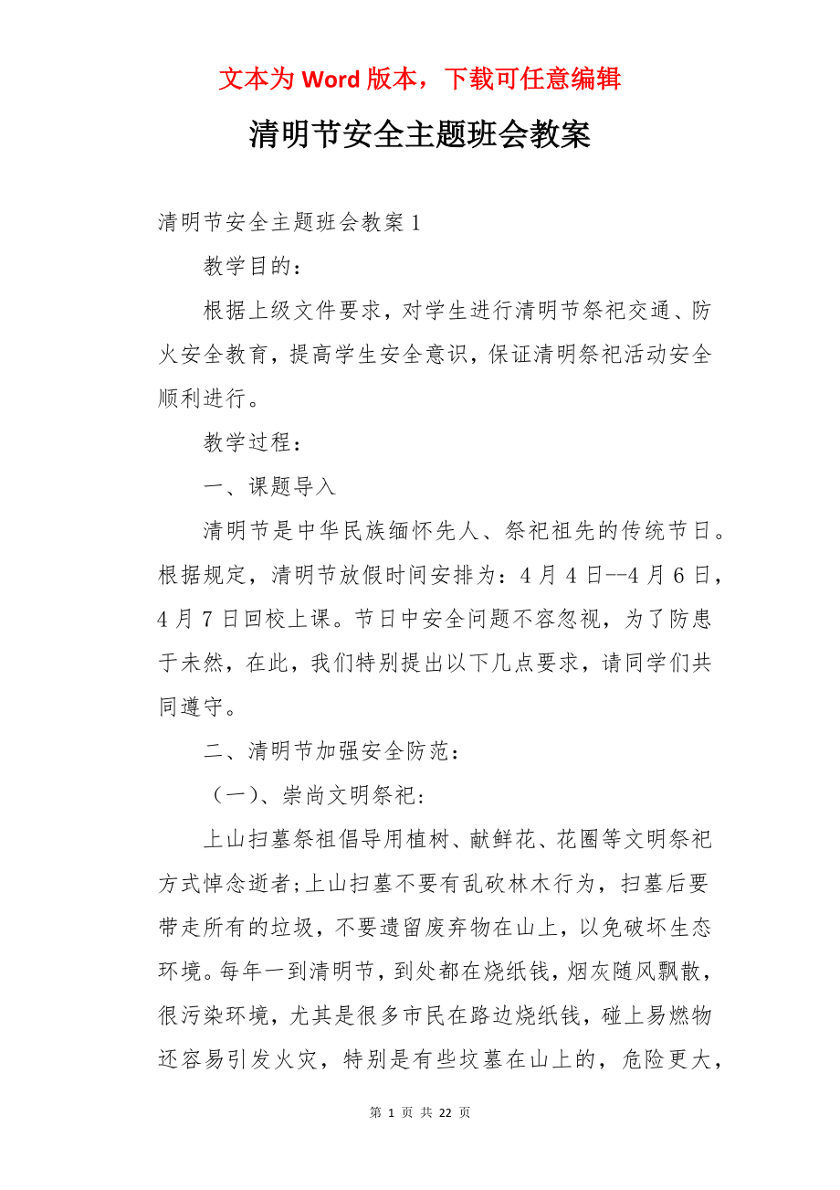 清明节安全主题班会教案.docx_第1页