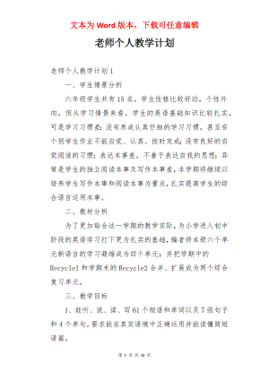 老师个人教学计划.docx