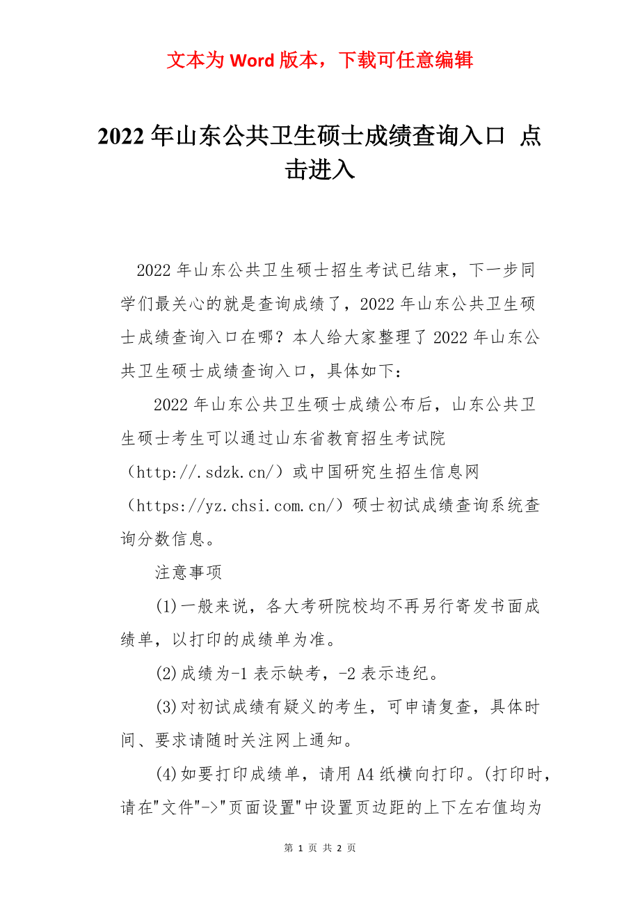 2022年山东公共卫生硕士成绩查询入口 点击进入.docx_第1页