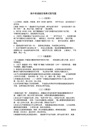 2022年高中背诵篇目情景式默写题附答案 .pdf