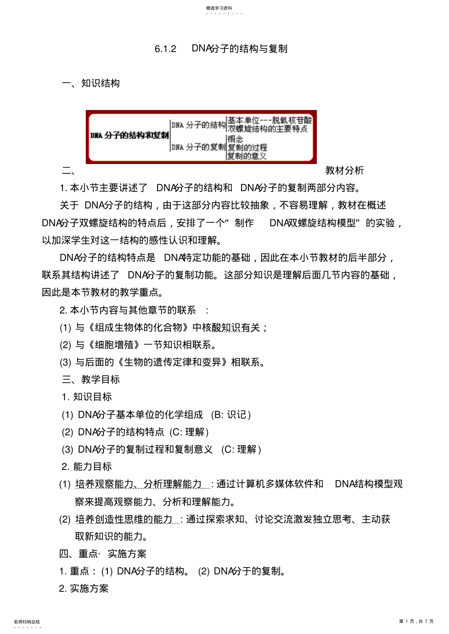 2022年高中生物必修二DNA分子的结构与复制教学设计 .pdf_第1页