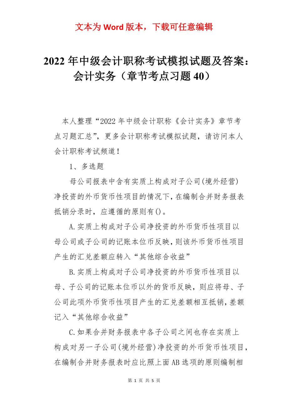 2022年中级会计职称考试模拟试题及答案：会计实务（章节考点习题40）.docx_第1页