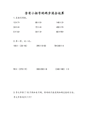 4.3 含有小括号的两步混合运算.doc