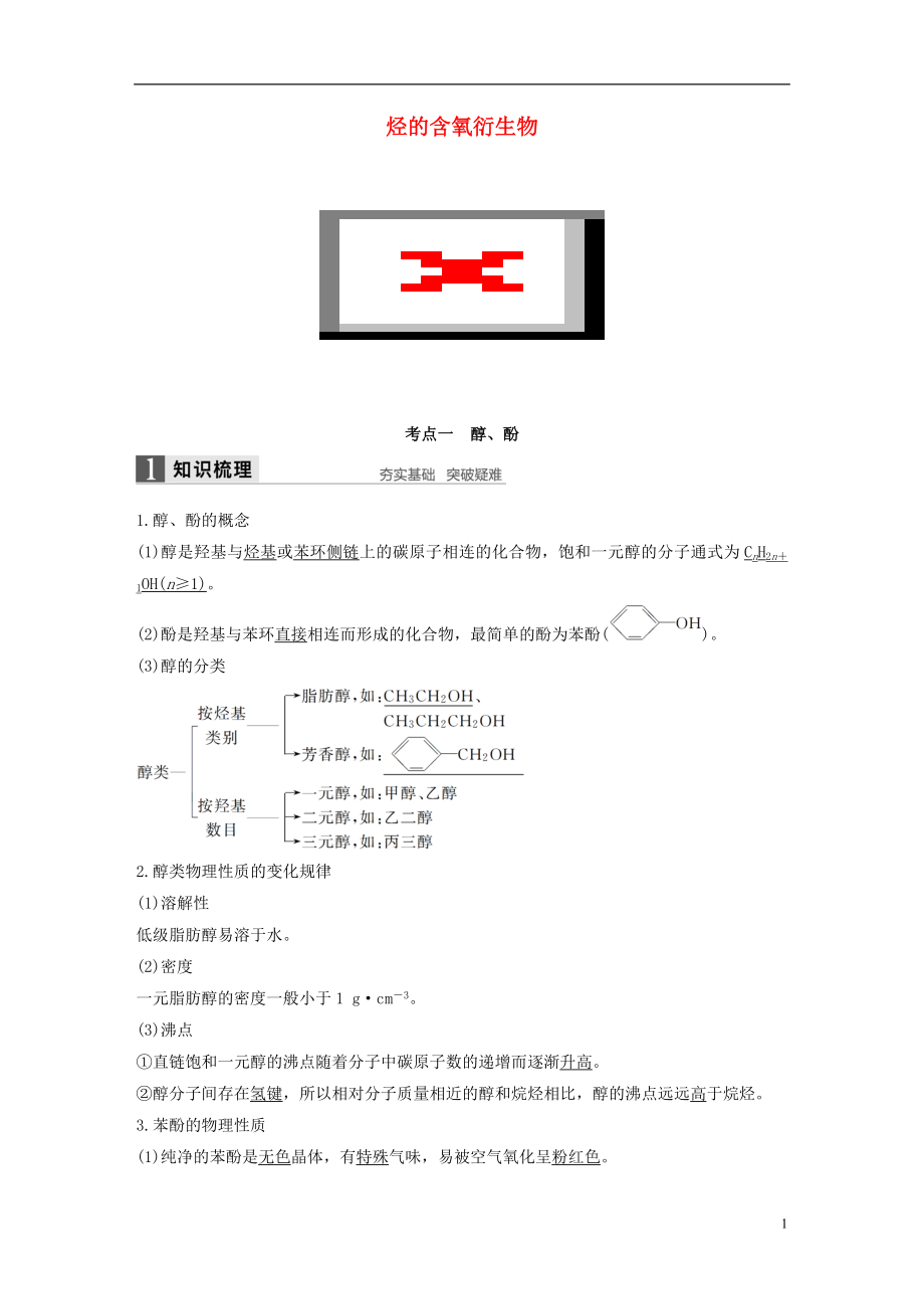 2017版高考化学一轮复习第11章有机化学基础鸭第37讲烃的含氧衍生物试题鲁科版.doc_第1页