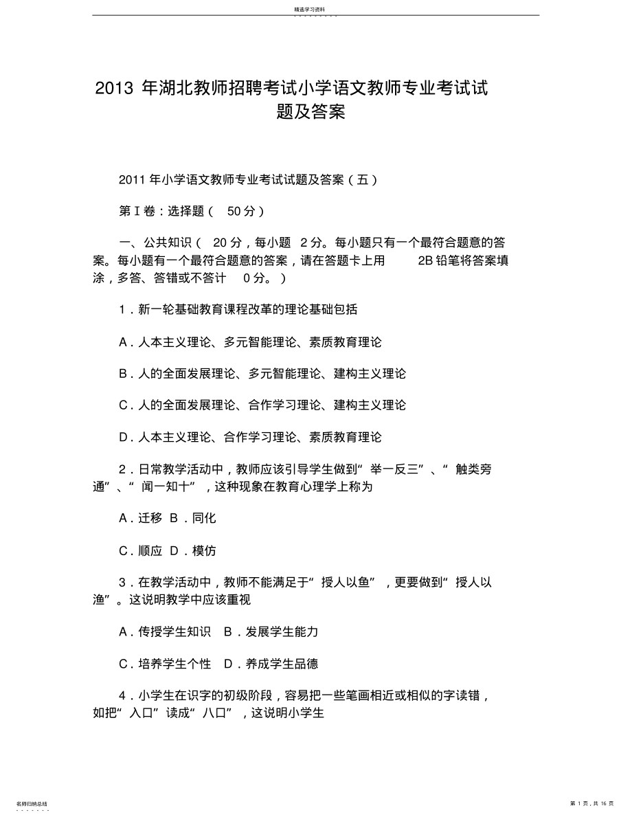 教师招聘考试小学语文教师专业考试试题及答案 .pdf_第1页