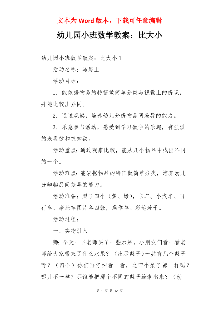 幼儿园小班数学教案：比大小.docx_第1页