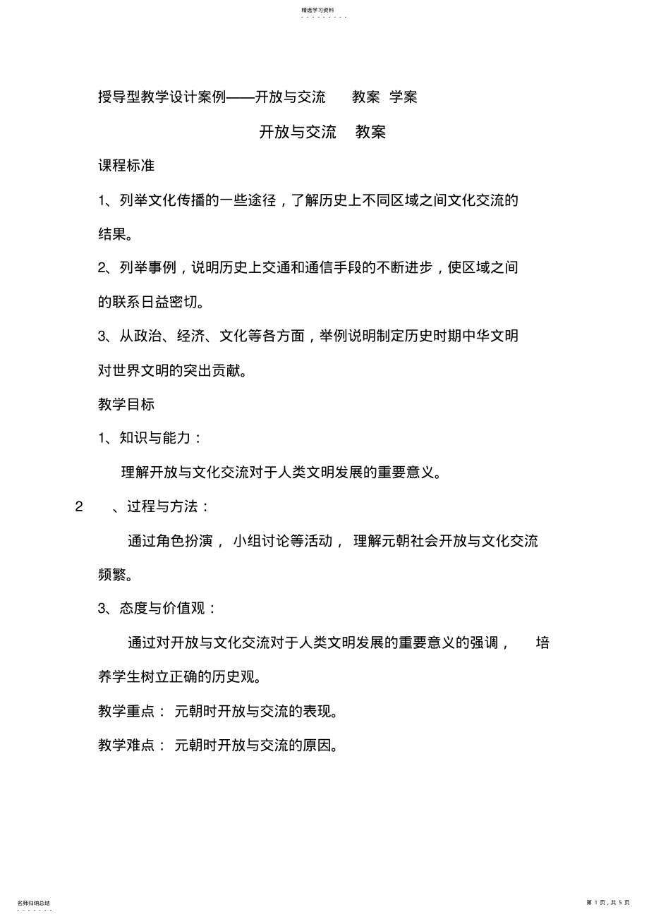 2022年授导型教学设计案例开放与交流教案学案 .pdf_第1页