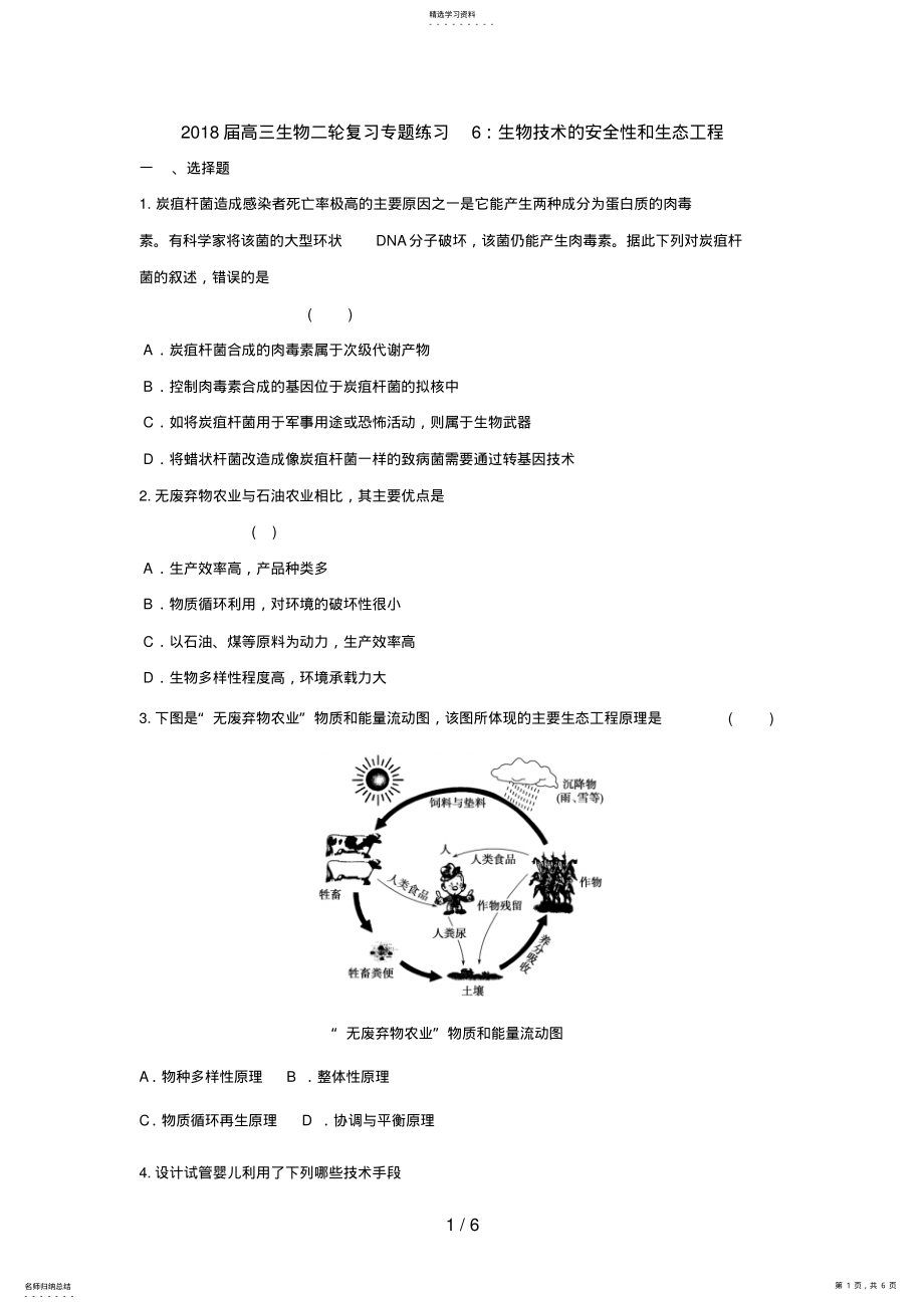 2022年高三生物二轮复习专题练习6：生物技术的安全性和生态工程 .pdf_第1页