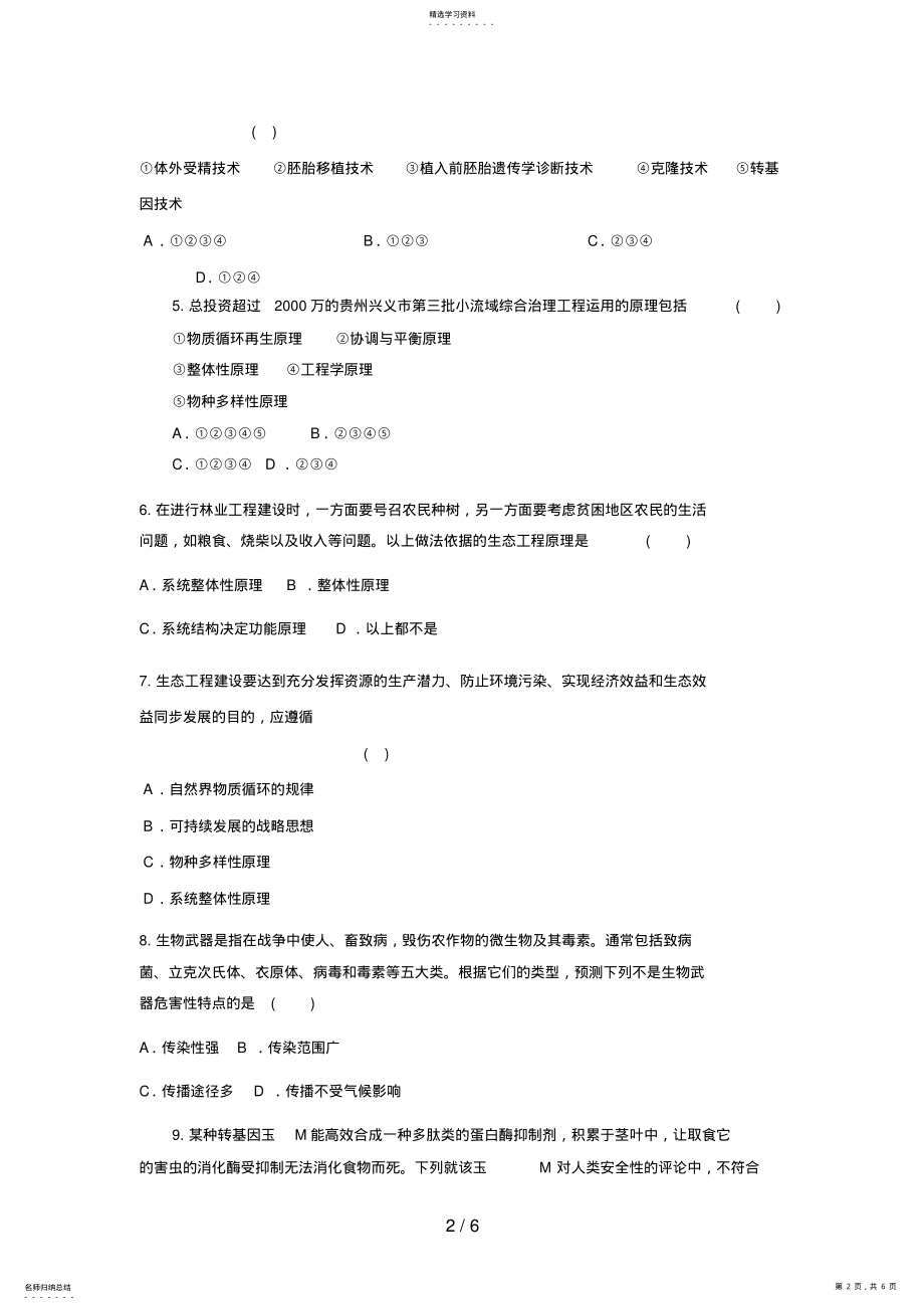 2022年高三生物二轮复习专题练习6：生物技术的安全性和生态工程 .pdf_第2页