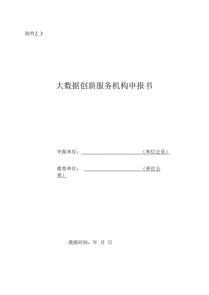 1013大数据创新服务机构申报书.docx