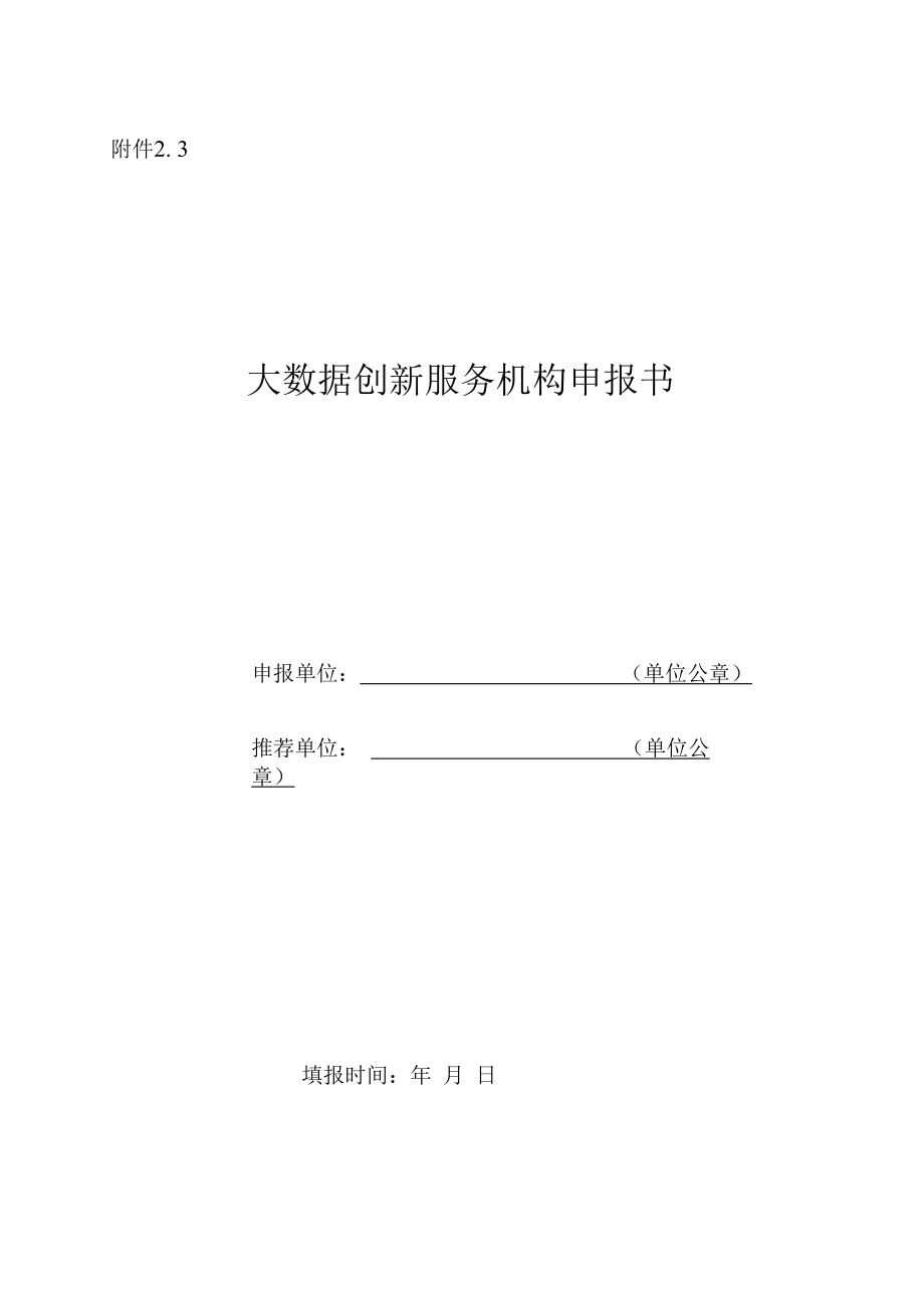 1013大数据创新服务机构申报书.docx_第1页