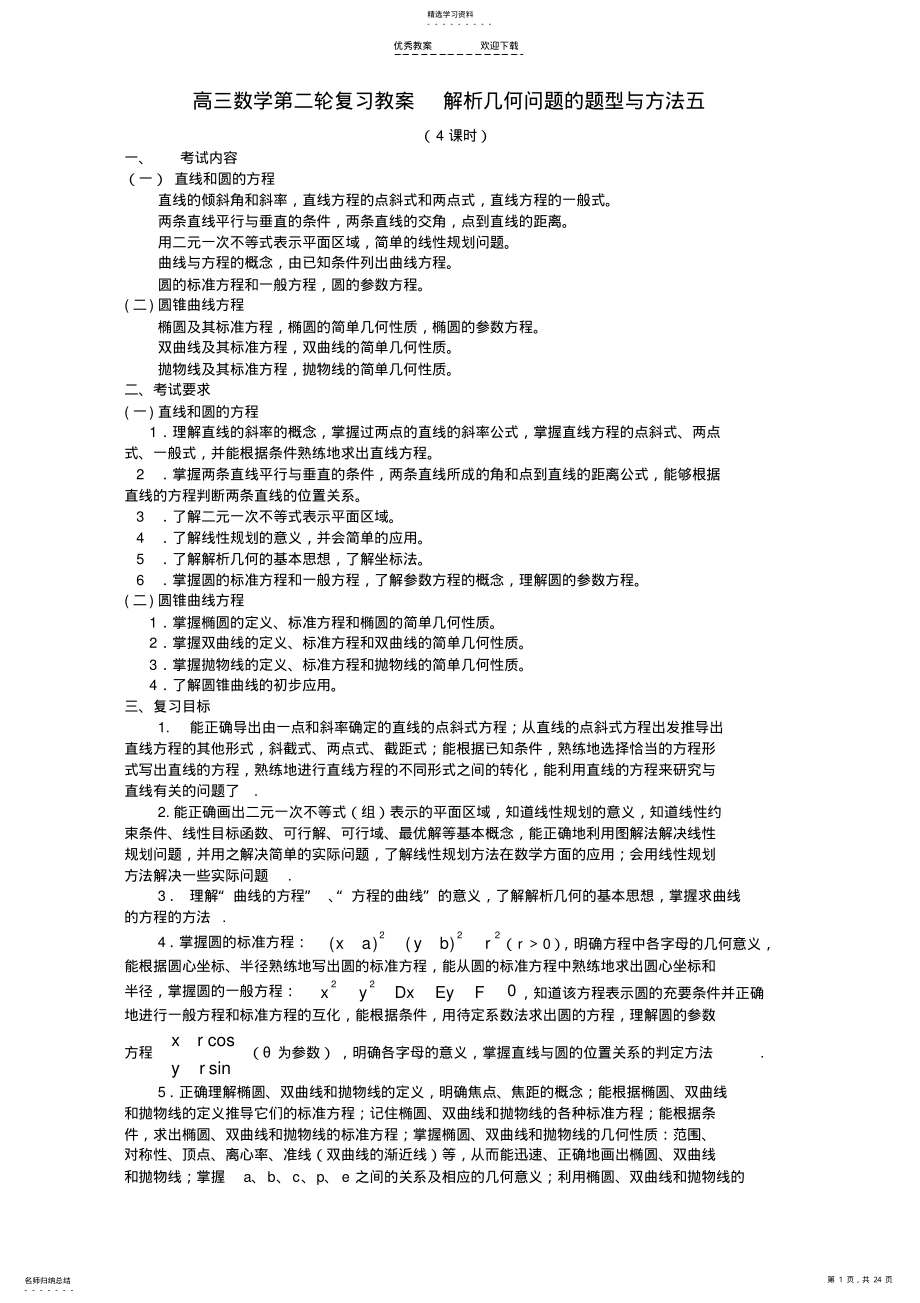 2022年高三数学第二轮复习教案-解析几何问题的题型与方法五-人教版 .pdf_第1页