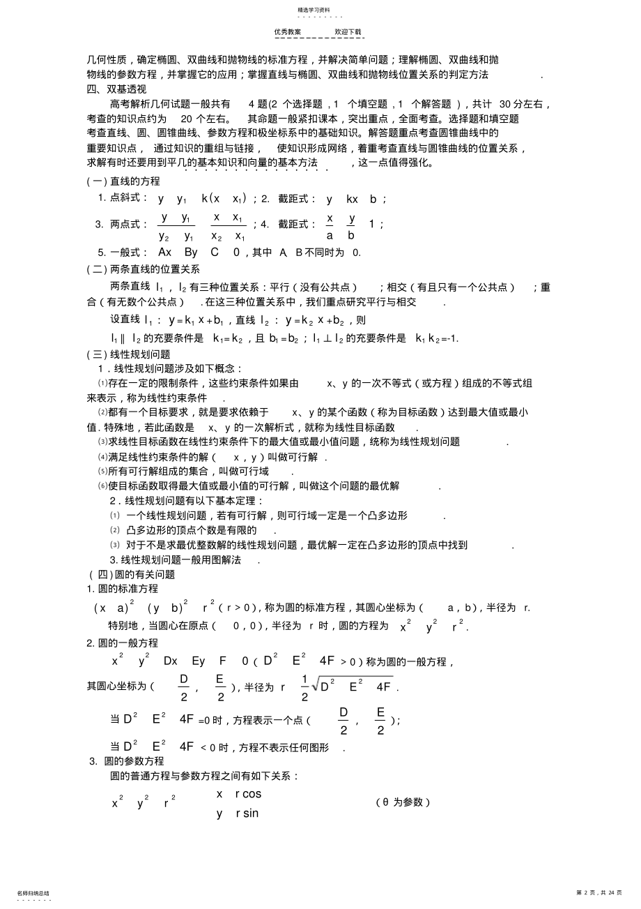 2022年高三数学第二轮复习教案-解析几何问题的题型与方法五-人教版 .pdf_第2页