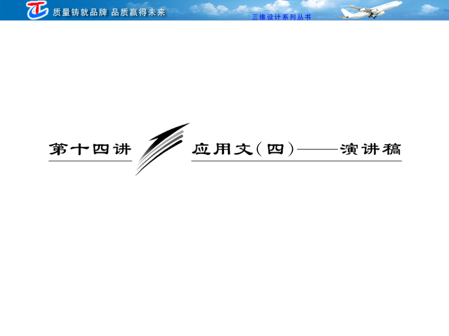 第二部分第十四讲应用文（四）——演讲稿.ppt_第1页