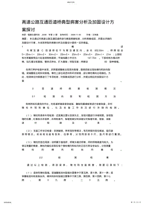 2022年高速公路互通匝道桥典型病害分析及加固设计方案探讨 .pdf