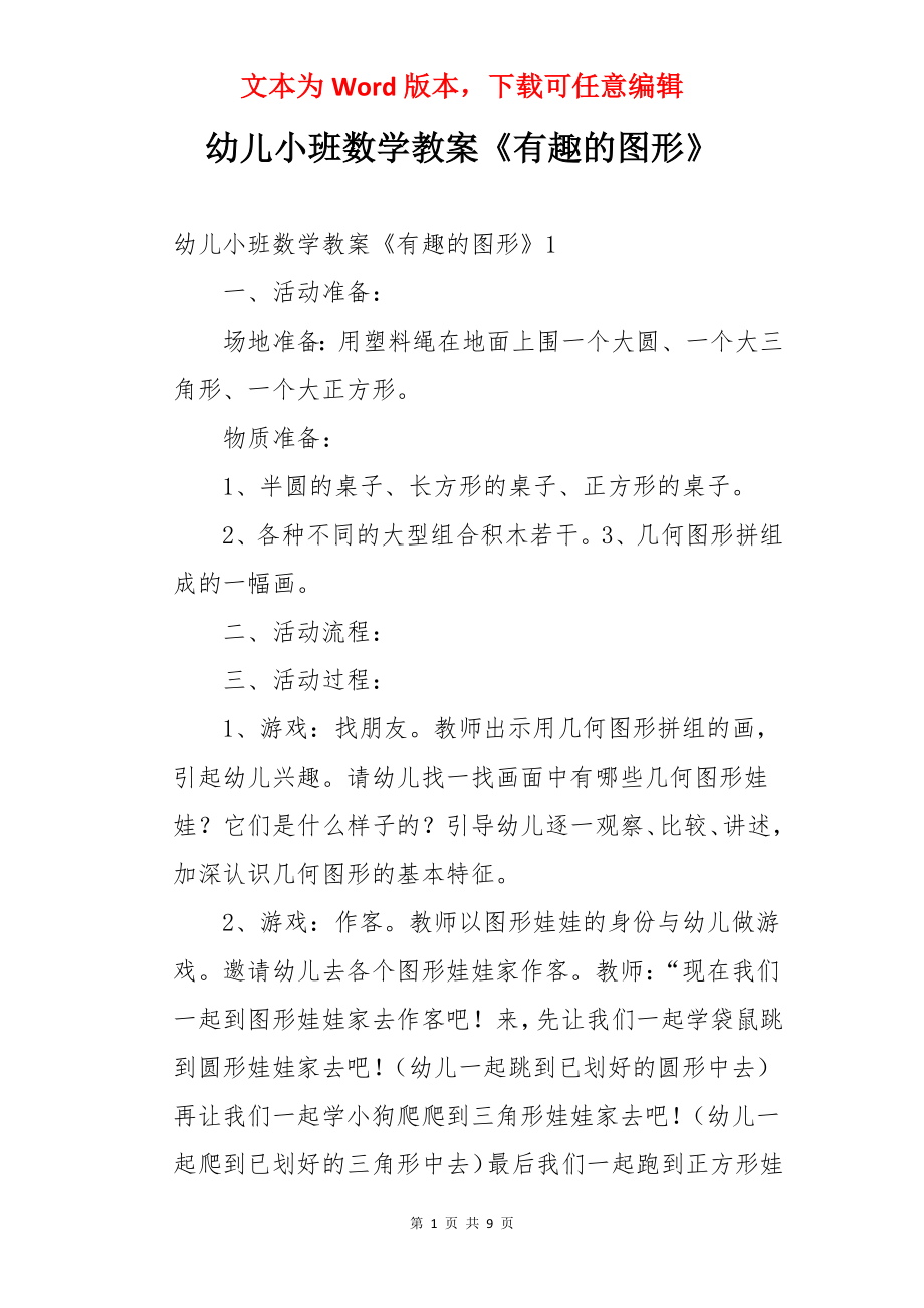 幼儿小班数学教案《有趣的图形》.docx_第1页