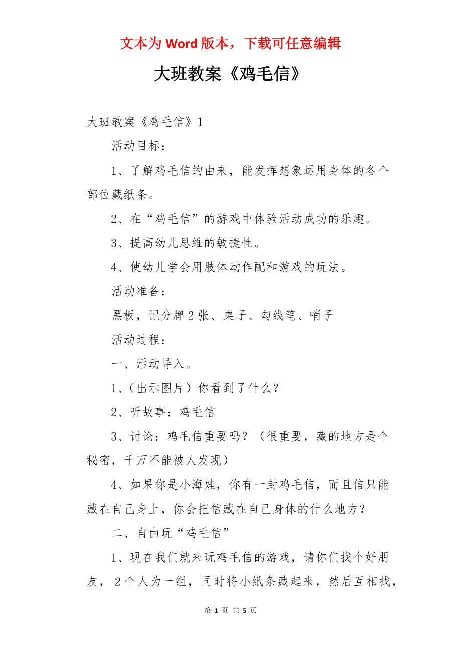 大班教案《鸡毛信》.docx_第1页