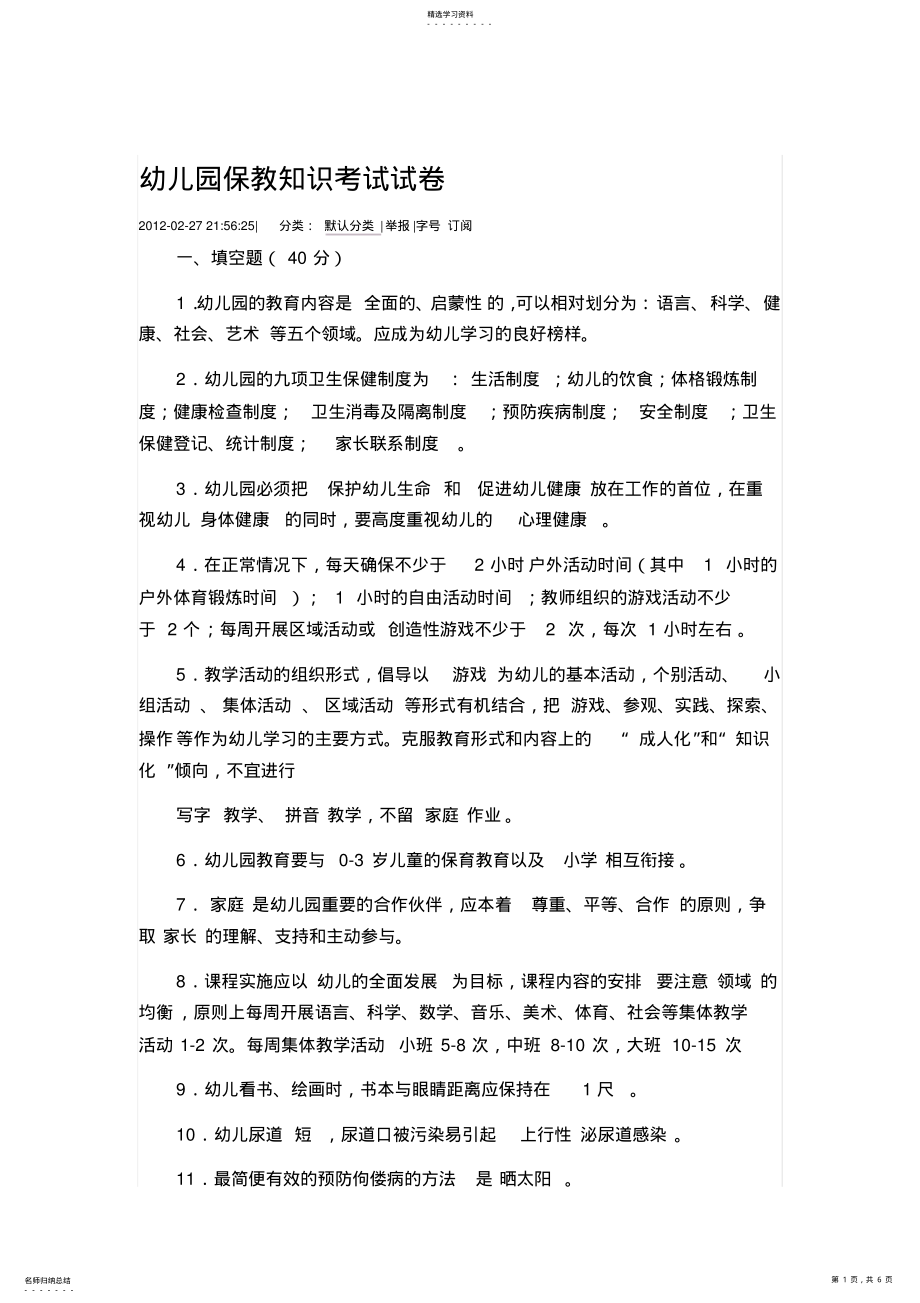 2022年幼儿园保教知识考试试卷 .pdf_第1页