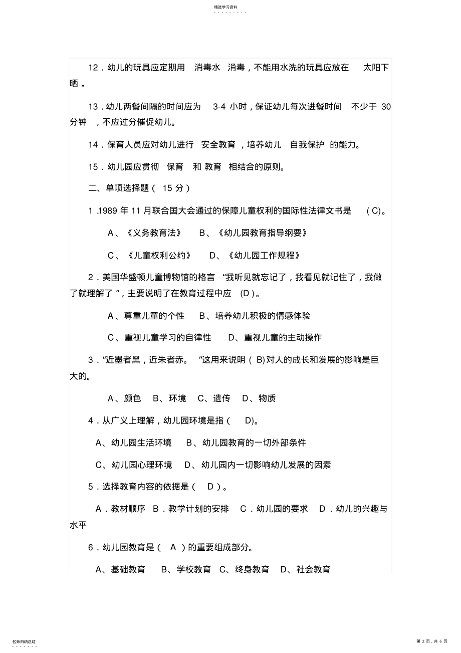 2022年幼儿园保教知识考试试卷 .pdf_第2页