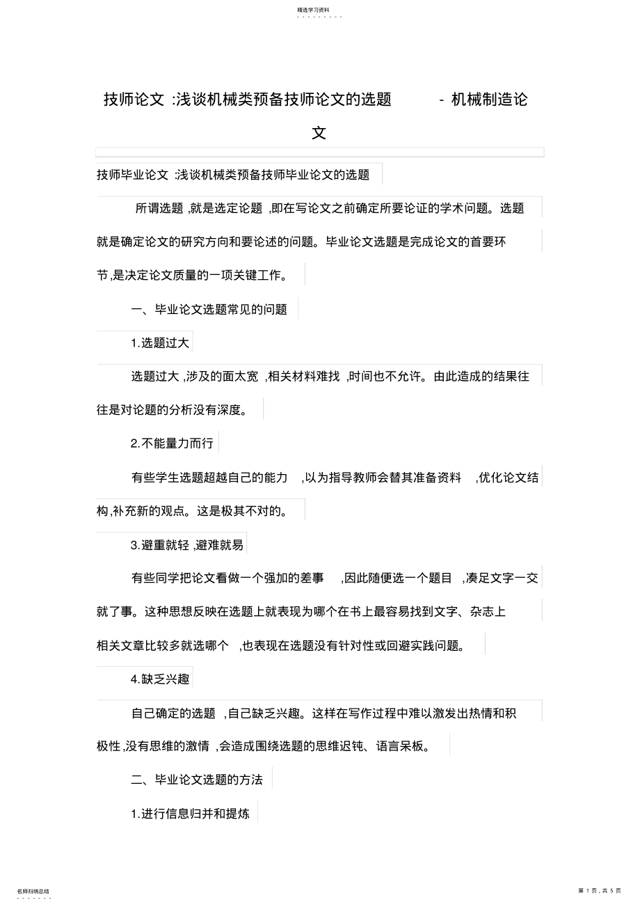 2022年技师论文-浅谈机械类预备技师论文的选题 .pdf_第1页