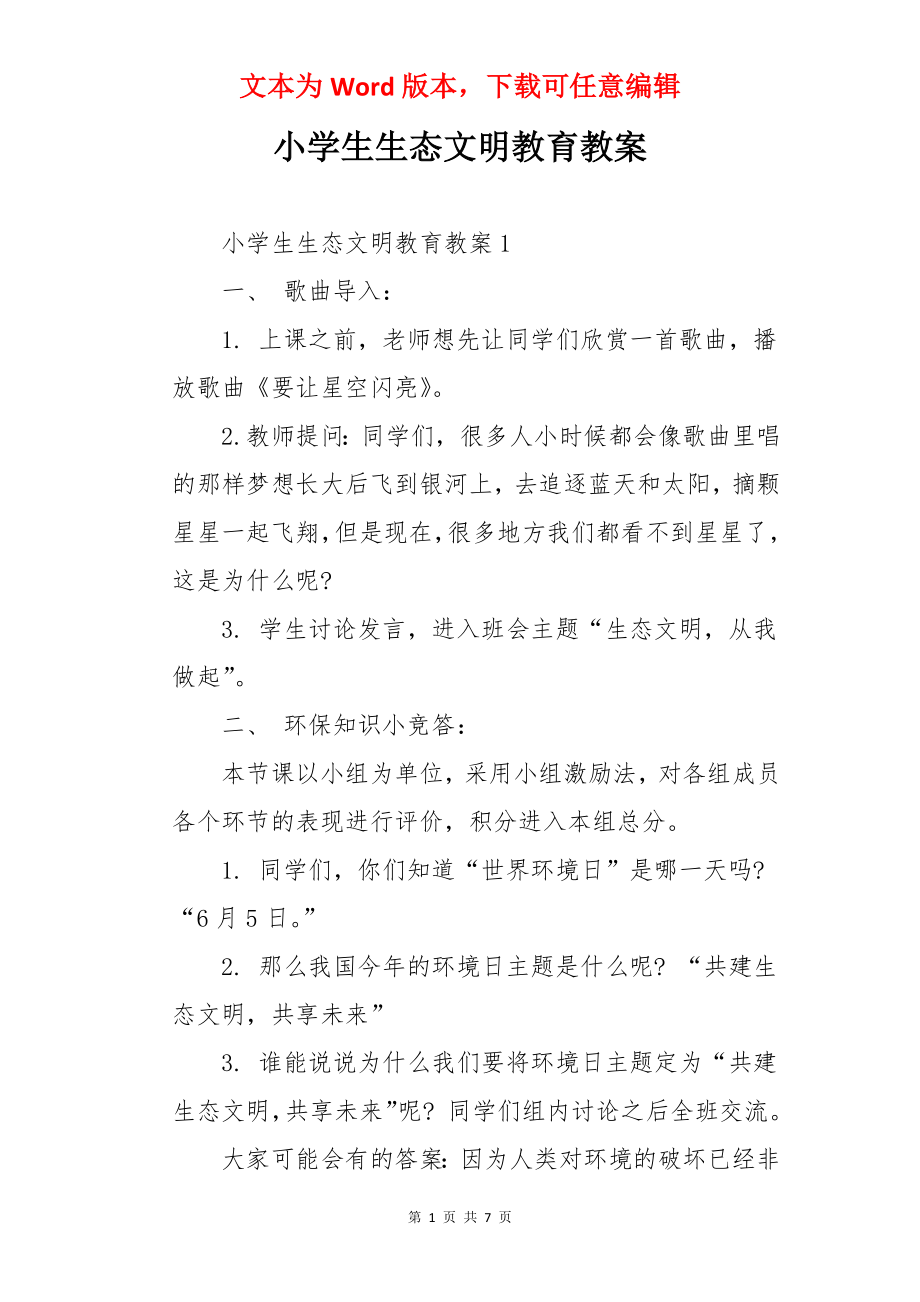 小学生生态文明教育教案.docx_第1页