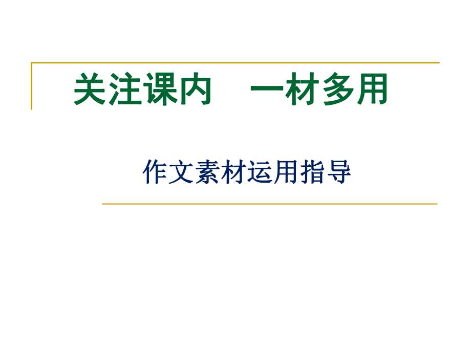 一材多用——作文素材运用指导ppt课件.ppt_第1页