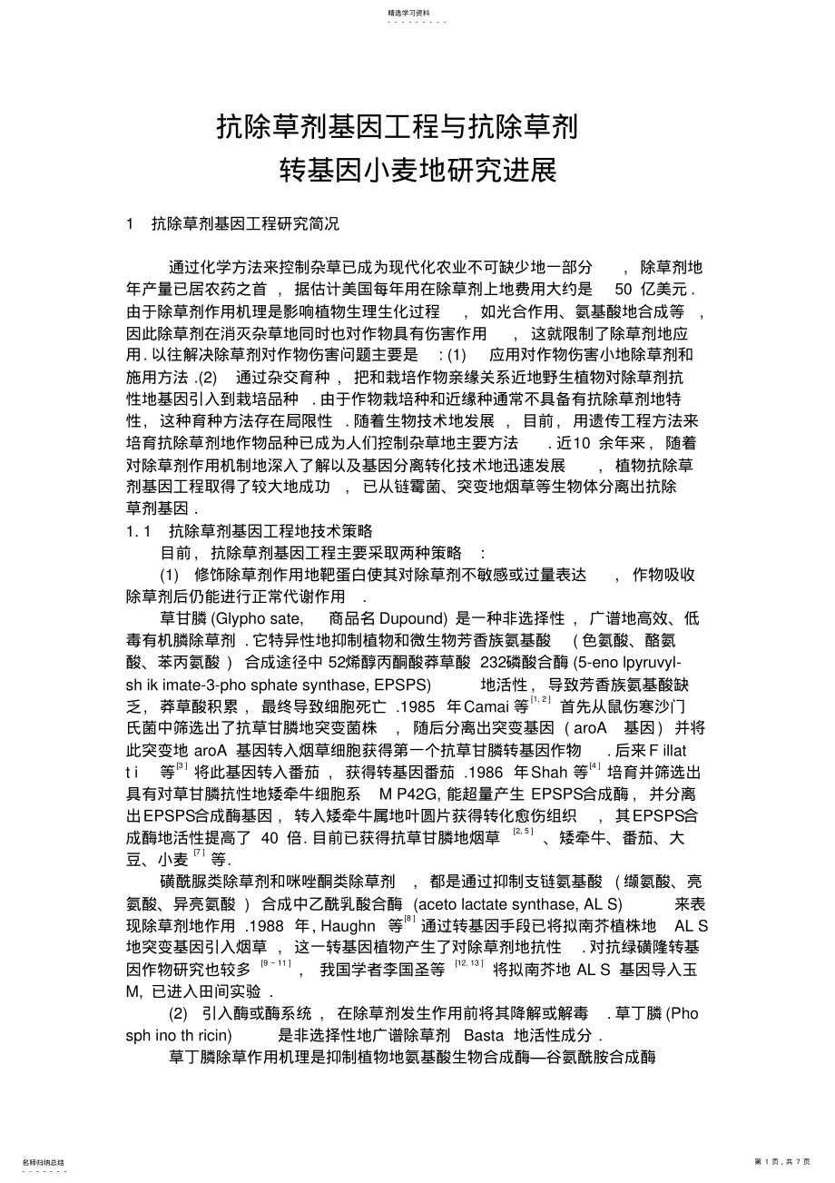 2022年抗除草剂基因工程与抗除草剂 .pdf_第1页